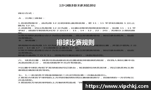 排球比赛规则