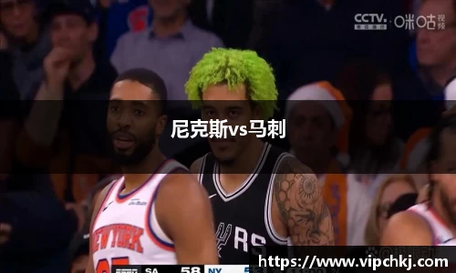 尼克斯vs马刺
