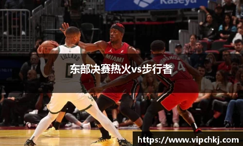 东部决赛热火vs步行者