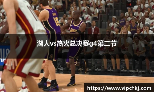 湖人vs热火总决赛g4第二节
