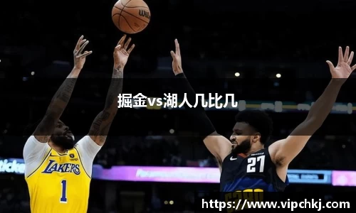 掘金vs湖人几比几