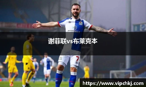 谢菲联vs布莱克本