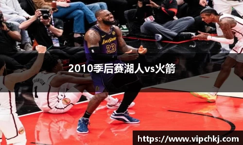 2010季后赛湖人vs火箭