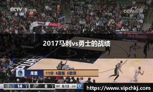 2017马刺vs勇士的战绩
