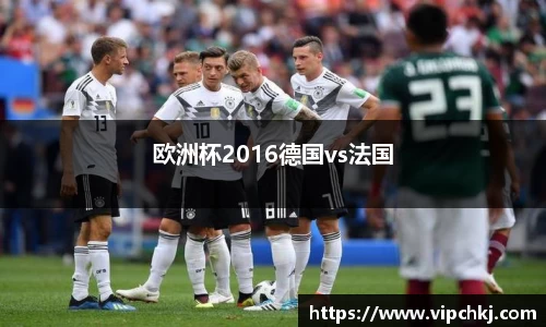 欧洲杯2016德国vs法国