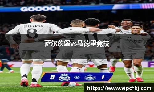 萨尔茨堡vs马德里竞技