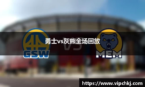 勇士vs灰熊全场回放