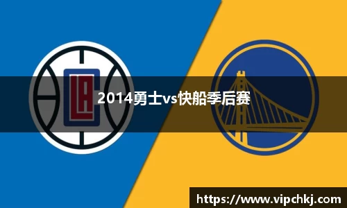 2014勇士vs快船季后赛