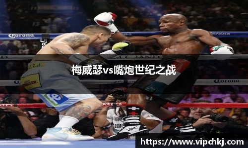 梅威瑟vs嘴炮世纪之战