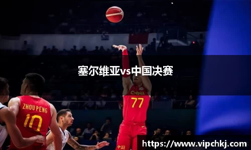 塞尔维亚vs中国决赛