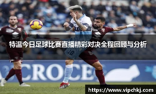 特温今日足球比赛直播精彩对决全程回顾与分析