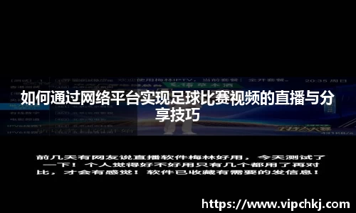 如何通过网络平台实现足球比赛视频的直播与分享技巧