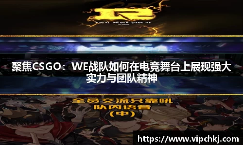 聚焦CSGO：WE战队如何在电竞舞台上展现强大实力与团队精神
