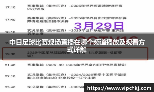 中日足球比赛现场直播在哪个频道播放及观看方式详解