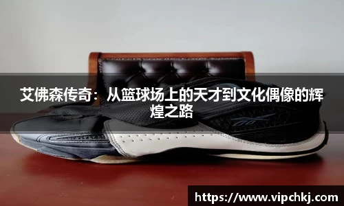 艾佛森传奇：从篮球场上的天才到文化偶像的辉煌之路