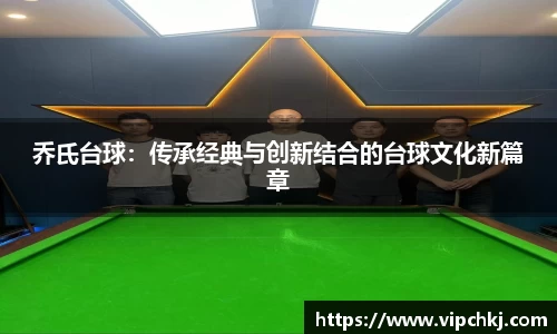 乔氏台球：传承经典与创新结合的台球文化新篇章