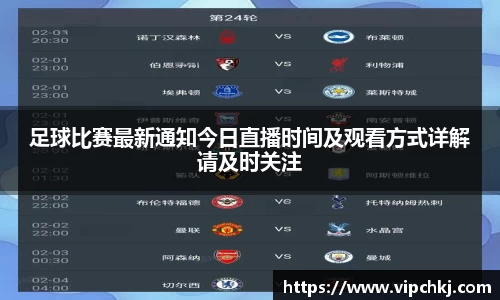 足球比赛最新通知今日直播时间及观看方式详解请及时关注