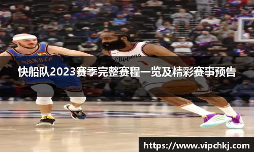 快船队2023赛季完整赛程一览及精彩赛事预告