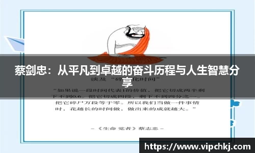 蔡剑忠：从平凡到卓越的奋斗历程与人生智慧分享