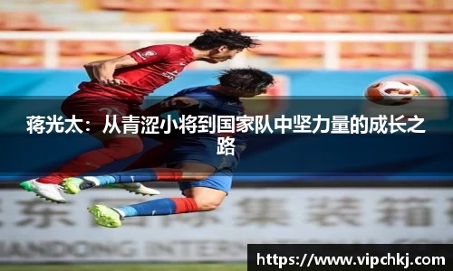 蒋光太：从青涩小将到国家队中坚力量的成长之路