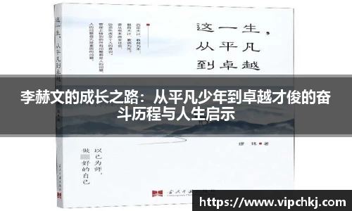 李赫文的成长之路：从平凡少年到卓越才俊的奋斗历程与人生启示