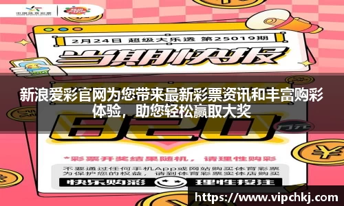新浪爱彩官网为您带来最新彩票资讯和丰富购彩体验，助您轻松赢取大奖