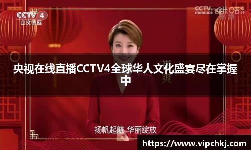 央视在线直播CCTV4全球华人文化盛宴尽在掌握中