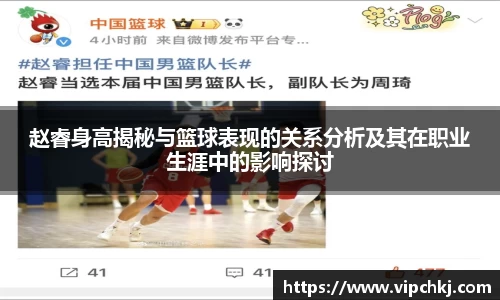 赵睿身高揭秘与篮球表现的关系分析及其在职业生涯中的影响探讨