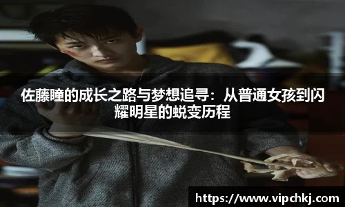 佐藤瞳的成长之路与梦想追寻：从普通女孩到闪耀明星的蜕变历程