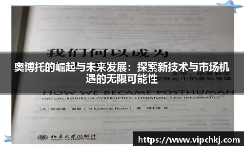 奥博托的崛起与未来发展：探索新技术与市场机遇的无限可能性