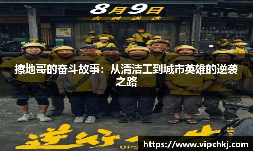 擦地哥的奋斗故事：从清洁工到城市英雄的逆袭之路