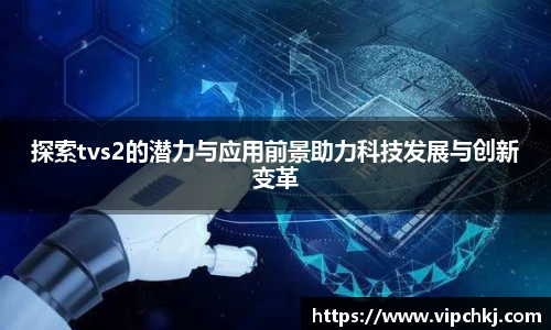 探索tvs2的潜力与应用前景助力科技发展与创新变革