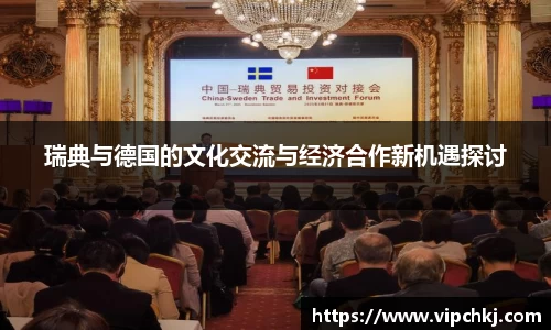 瑞典与德国的文化交流与经济合作新机遇探讨