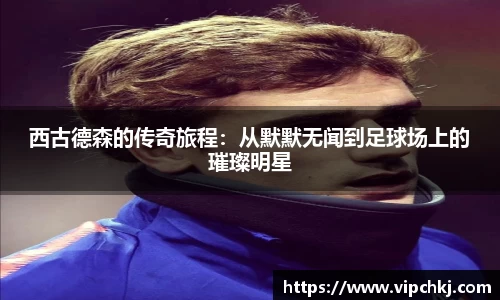 西古德森的传奇旅程：从默默无闻到足球场上的璀璨明星