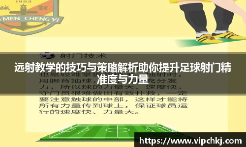 远射教学的技巧与策略解析助你提升足球射门精准度与力量