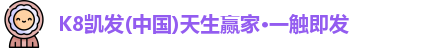 K8凯发官网